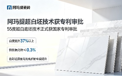 阿玛提瓷砖超白坯技术正式获专利审批