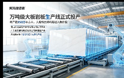 阿玛提瓷砖万吨级大板岩板生产线投产