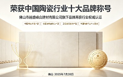 阿玛提瓷砖荣获中国陶瓷行业十大品牌称号