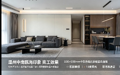 温州瓯海中南瓯海印象小区 阿玛提数码肌肤釉瓷砖铺贴案例